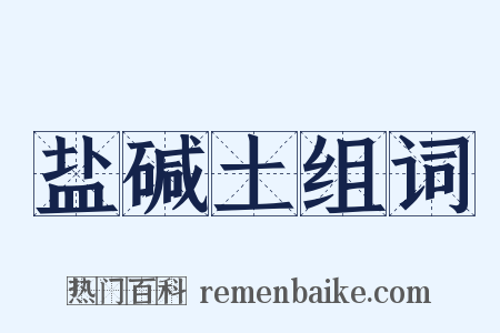 盐碱土组词是什么意思的图片